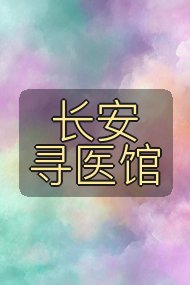 长安寻医馆封面