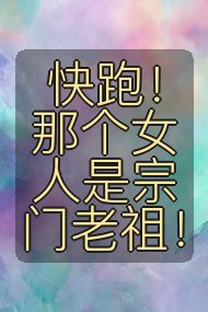 快跑！那个女人是宗门老祖！封面