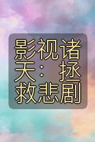 影视诸天：拯救悲剧封面