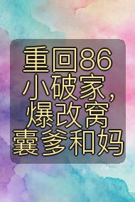 重回86小破家，爆改窝囊爹和妈封面