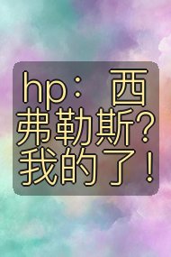 hp：西弗勒斯？我的了！封面