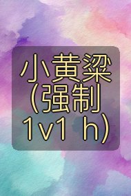小黄粱（强制 1v1 h）封面