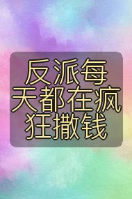 反派每天都在疯狂撒钱封面