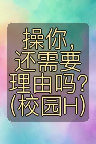 操你，还需要理由吗？(校园H)封面
