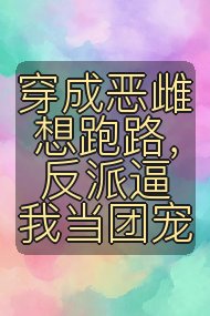 穿成恶雌想跑路，反派逼我当团宠封面