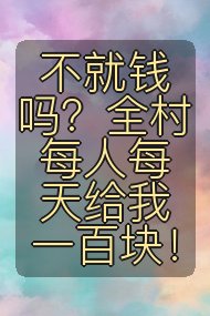不就钱吗？全村每人每天给我一百块！封面
