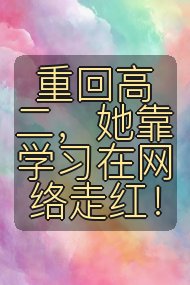 重回高二，她靠学习在网络走红！封面