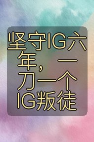 坚守IG六年，一刀一个IG叛徒封面