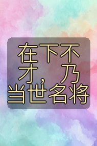 在下不才，乃当世名将封面