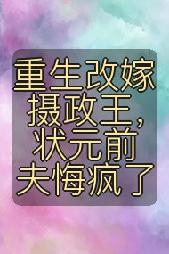 重生改嫁摄政王，状元前夫悔疯了封面