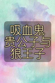 吸血鬼贵公子与狼王子封面