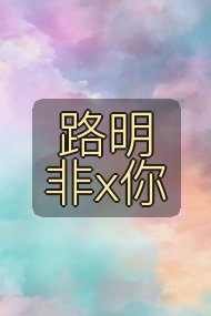 路明非x你封面
