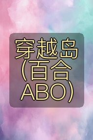 穿越岛（百合ABO）封面