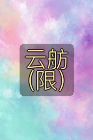 云舫（限）封面