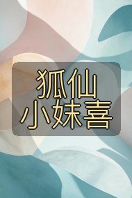狐仙小妺喜封面