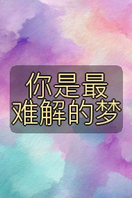 你是最难解的梦封面
