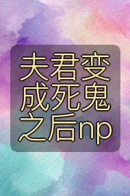 夫君变成死鬼之后np封面