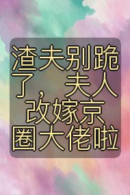 渣夫别跪了，夫人改嫁京圈大佬啦封面