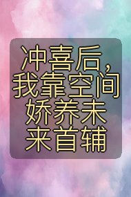 冲喜后，我靠空间娇养未来首辅封面
