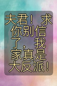 夫君！求你别信了，我家真是大反派！封面
