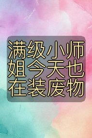 满级小师姐今天也在装废物封面