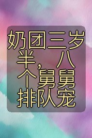奶团三岁半，八个舅舅排队宠封面