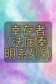 幸存者（法医秦明系列5）封面