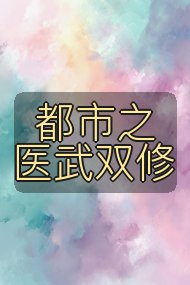 都市之医武双修封面
