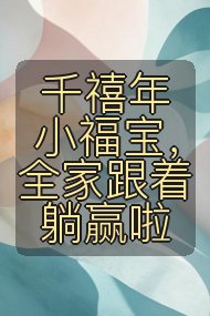 千禧年小福宝，全家跟着躺赢啦封面