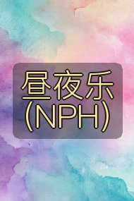 昼夜乐（NPH）封面