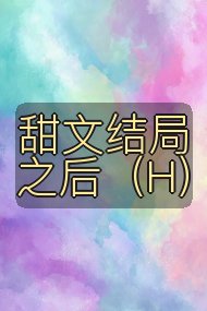 甜文结局之后（H）封面