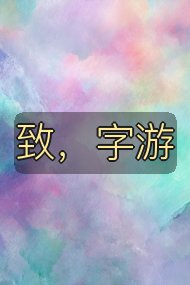 致，字游封面