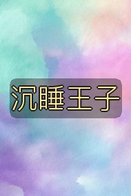 沉睡王子封面