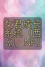女君成长系统（西幻，NP）封面