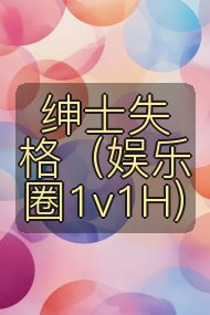 绅士失格（娱乐圈1v1H）封面
