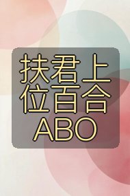 扶君上位百合ABO封面