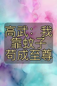 高武：我靠蚊子苟成至尊封面