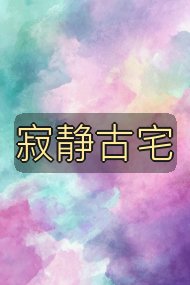 寂静古宅封面