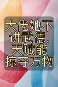 大佬她不讲武德，天赋能掠夺万物封面