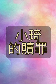 小琦的贖罪封面
