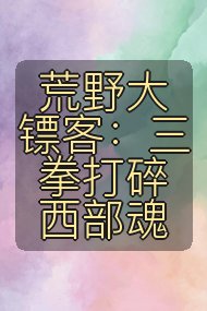 荒野大镖客：三拳打碎西部魂封面