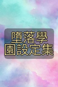 墮落學園設定集封面