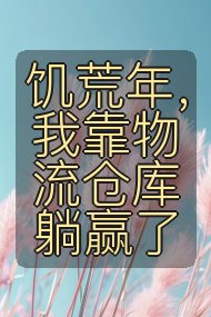 饥荒年，我靠物流仓库躺赢了封面