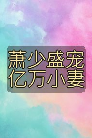 萧少盛宠亿万小妻封面