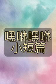 嘿咻嘿咻小短篇封面