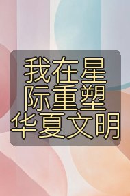 我在星际重塑华夏文明封面