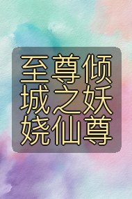 至尊倾城之妖娆仙尊封面
