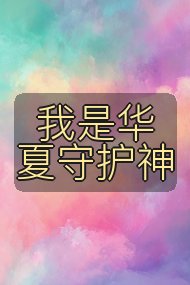 我是华夏守护神封面