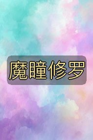 魔瞳修罗封面