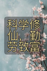 科学修仙，勤劳致富封面